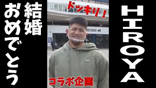HIROYA、結婚おめでとう！