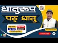 पठ् धातु ॥ धातुरूप ॥ संस्कृत ।  UP TGT, LT, BPSC, DSSSB  SANSKRIT BY BAJRANGI SIR