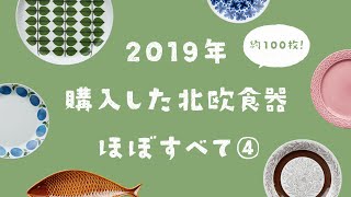 【北欧食器100枚】2019年買った北欧食器ほぼすべて④ スウェーデン篇