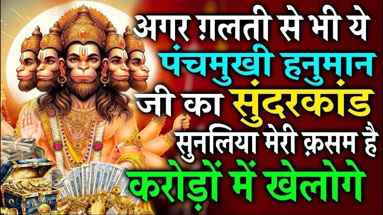 घर में बरसेगा धन, बस इस सुंदरकांड पाठ को सुन लो #sunderkandpath