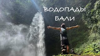 Встретили змею/Огромный водопад Nungnung Waterfall на Бали/  Влог