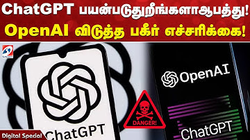 Digitalupdate | Newsalert | ChatGPT பயன்படுதுறீங்களாஆபத்து...! OpenAI விடுத்த பகீர் எச்சரிக்கை!