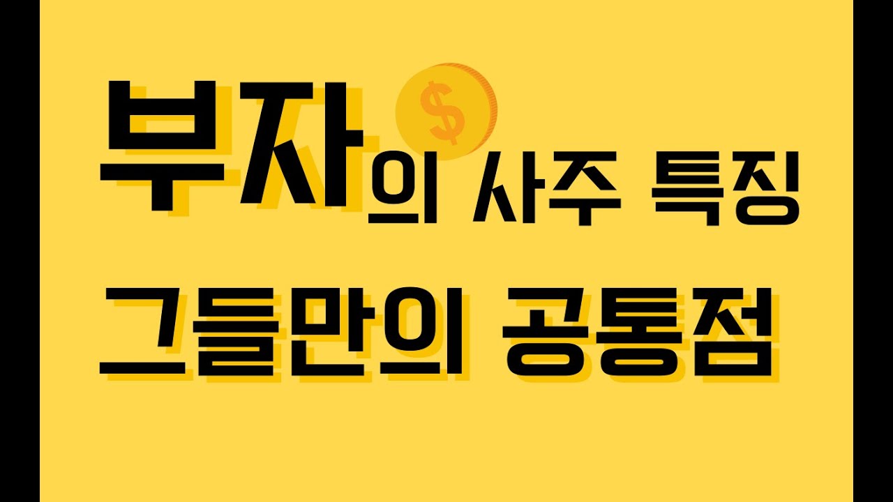 부자 사주 특징과 그들만의 공통점(재물운이 있는 사주)