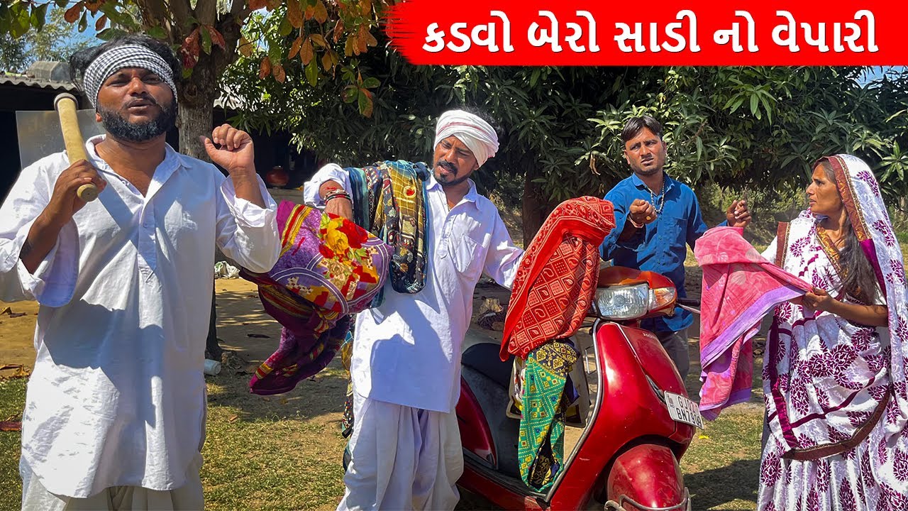 કડવો બેરો સાડી નો વેપારી || Kadvo Bero saadi no vepari || gujarati comedy video