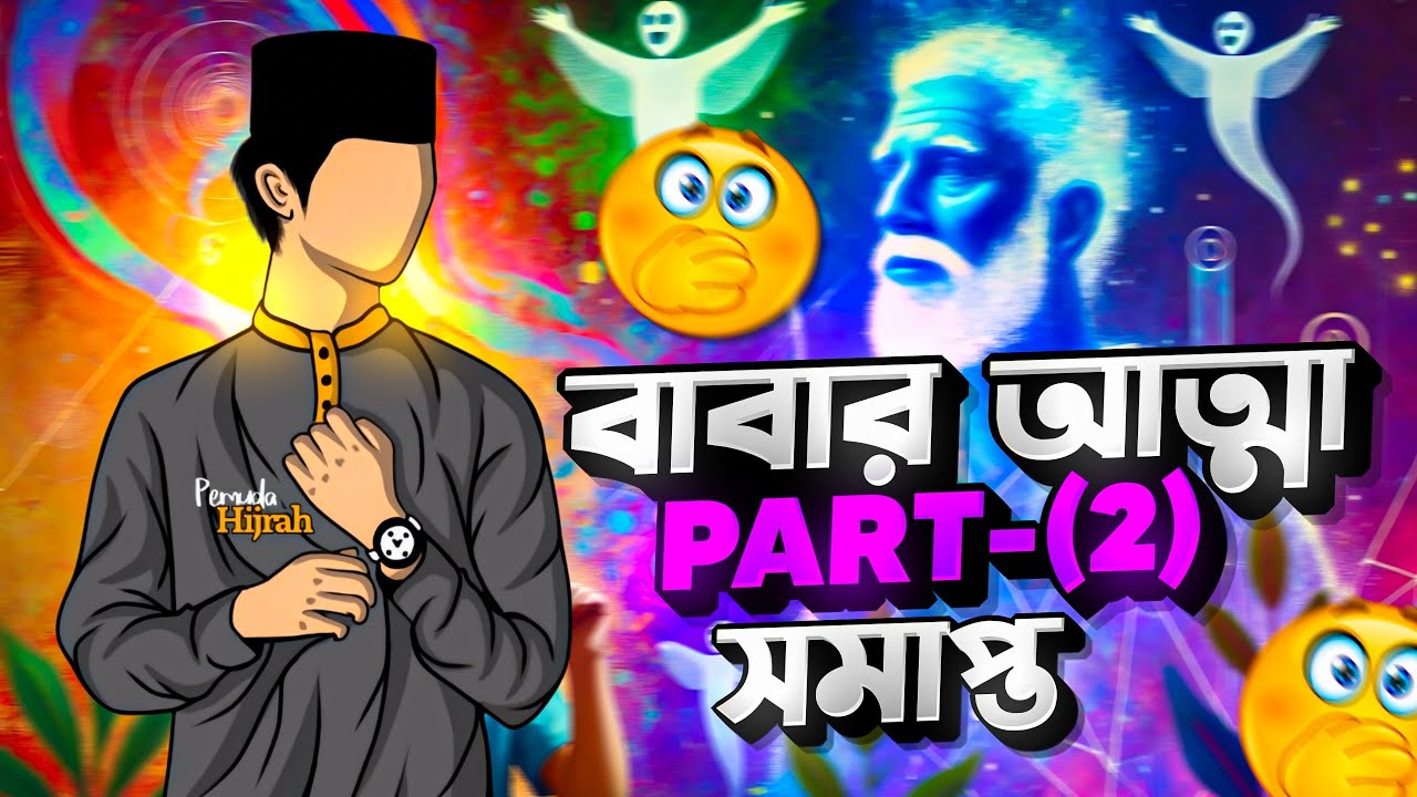 বাবার আত্মা পার্ট২ সমাপ্ত  👻 Yeamin On fire 2.0