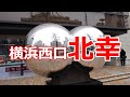 横浜西口　北幸