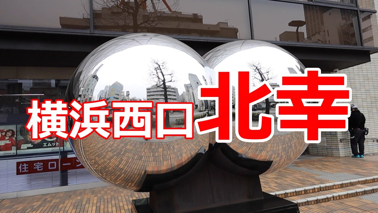 横浜西口　北幸