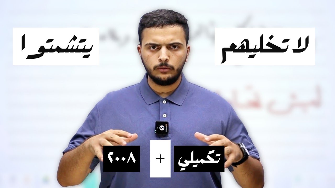 رسالة لكل طالب تكميلي و ٢٠٠٨