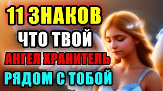 Если видите эти знаки ангелов хранителей вы под крылом ангела | Послание ангела хранителя