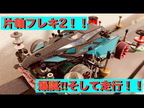 ミニ四駆　軸ありフレキ ミニ四駆/オリジナル4軸フレキを先に | Kent のブログ