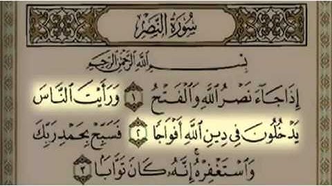 سلمات العتيبي - سورة النصر
