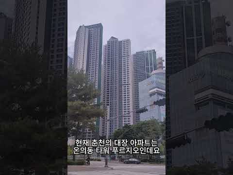 춘천 삼천동 레이크시티 아이파크 vs 춘천 온의동 센트럴타워 푸르지오. 당신의 선택은? 춘탐-춘천 부동산 탐방 네이버 카페