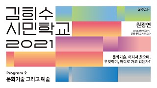 김희수시민학교 2021｜3강 : 문화기술, 어디서 왔으…