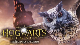 Hogwarts Legacy - Финальный Трейлер На Русском