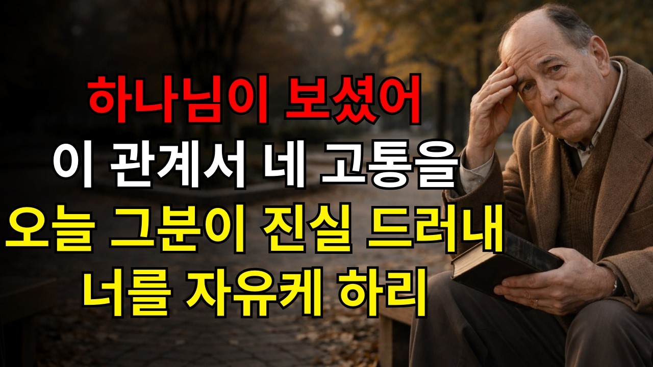 하나님은 당신이 그 관계에서 너무 오래 혼자 고통받는 것을 보셨습니다 — 오늘 그분은 당신을 자유롭게 할 진실을 드러내십니다! | C.S. 루이스