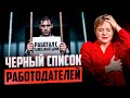 Рискует каждый предприниматель — что такое чёрный список работодателей?