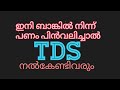 ഇനി ബാങ്കിൽ നിന്ന് പണം പിൻവലിച്ചാൾ TDS നൽകേണ്ടിവരും