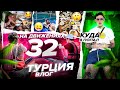 РУССКИЕ В ТУРЦИИ!ОТДЫХ ЗА ПОЛ МИЛЛИОНА!НА ДВИЖЕНИЯХ #32