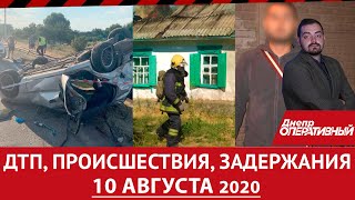 Дніпро Оперативний 10 серпня 2020 | Надзвичайні події, ДТП та затримання