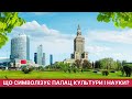 Що символізує Палац культури і науки у Варшаві?