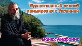 Единственный способ примирения с Украиной | Монах Андроник | Афон