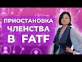 Приостановка членства в FATF: что изменится для РФ?