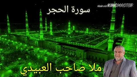 سورة الحجر كاملة =هديتى الى ارواح امواتكم اخوانى واخواتى الاطهار =ملا صاحب العبيدى