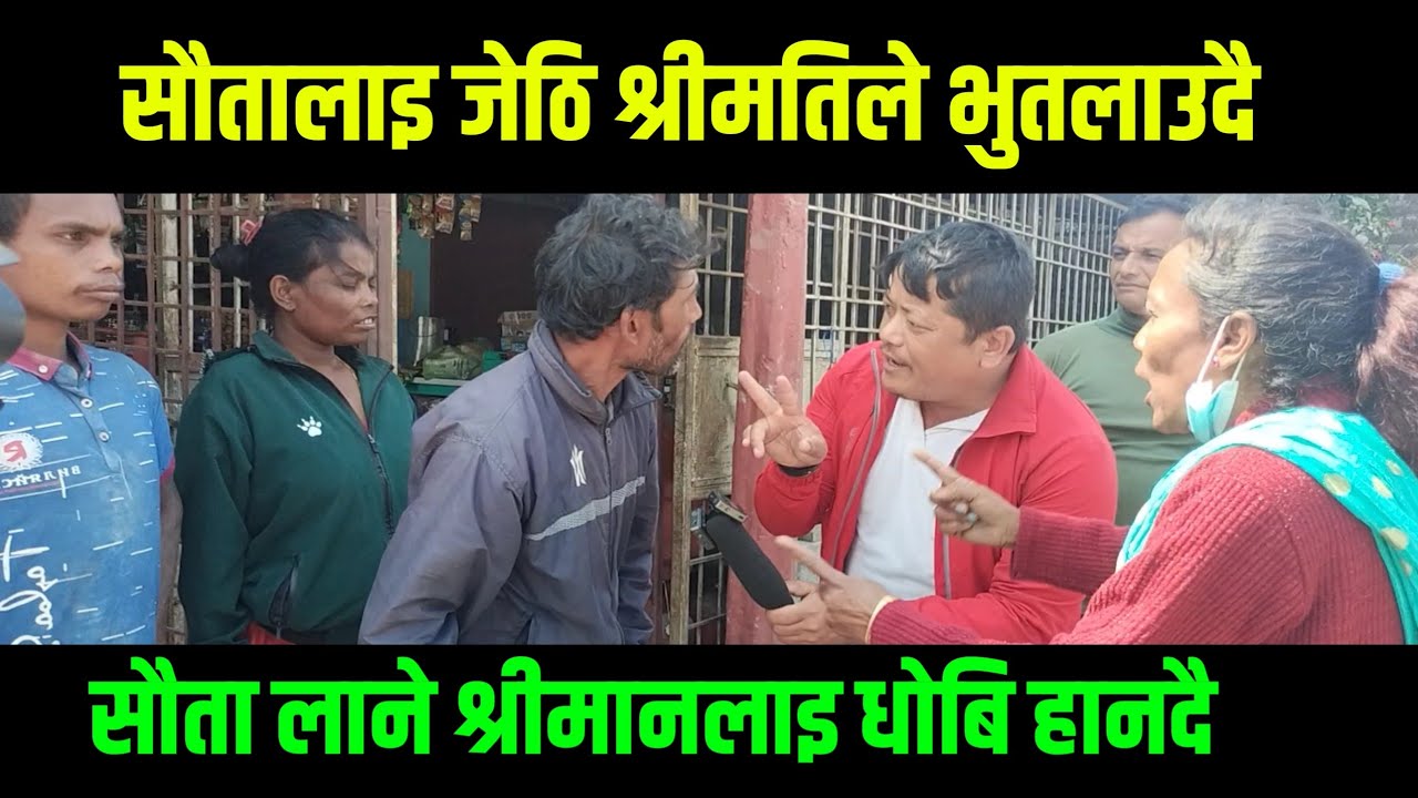 साैताकाे जेठि श्रीमतिले जगटा भुतलाउदै || श्रीमानलाइ पनि धाेबि हान्दै || biru limbu.