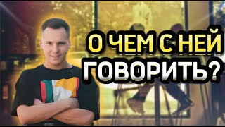 О чем с ней говорить?