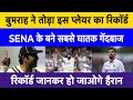 Jasprit Bumrah Breaks Wasim Akram’s Record | Bumrah Makes History in England Series 2025
