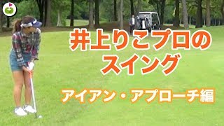 井上りこプロ スイング アイアン アプローチ マルマン