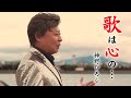 神野ひろし『歌は心の...』ミュージックビデオ