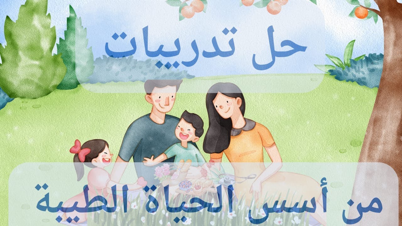 #حل تدريبات أسس الحياة الطيبة