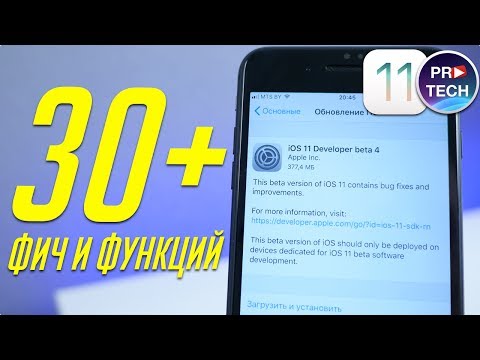 Что нужно знать об iOS 11 beta 4 для iPhone и iPad. Самый полный обзор! | ProSystem от ProTech