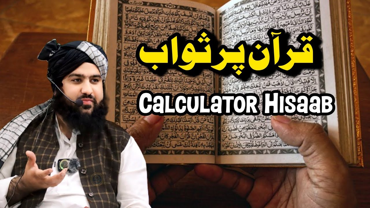 Quran pr Sawab || Calculator Hisaab || Hafiz Aadil siddique 