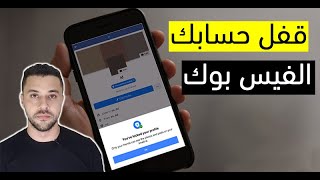 ازاى تقفل حسابك على الفيس بوك فى دقيقة واحده screenshot 3