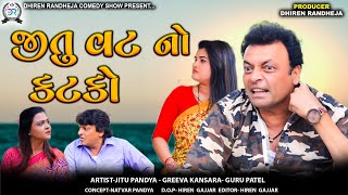 જીતુ વટ નો કટકો || Jitu Vat No Katko || Jitu Mangu || Dhiren Randheja Comedy || 2024