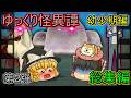 【ゆっくり茶番】ゆっくり怪異譚総集編 幼少期編 2弾【ホラー】