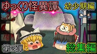 【ゆっくり茶番】ゆっくり怪異譚総集編 幼少期編 2弾【ホラー】