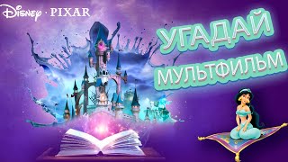 КВИЗ МУЛЬТФИЛЬМЫ / УГАДАЙ МУЛЬТФИЛЬМ ПО КАДРУ И ПО ДИАЛОГУ - Disney, Pixar, и другие