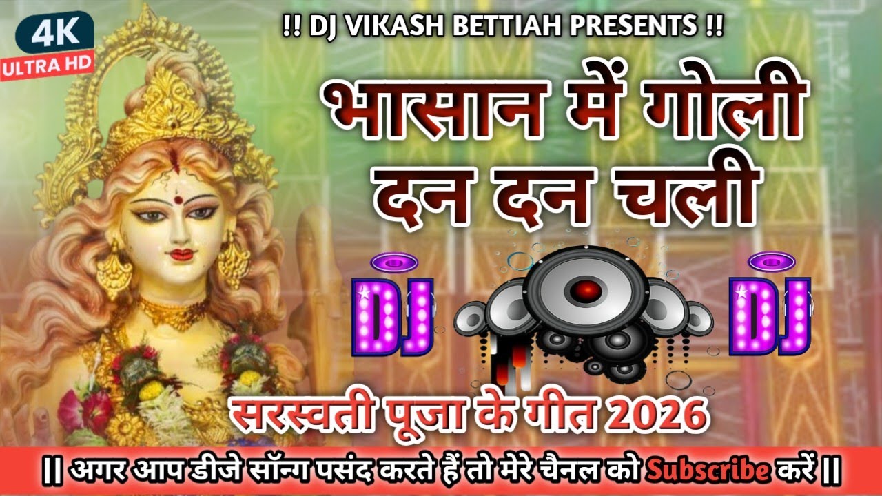 Goli Bhasan Me Dan Dan Chali Dj Song | Awadhesh Premi | New Sarswati Puja Dj Remix Song 2026