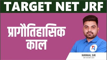 प्रागौतिहासिक काल  || History || TARGET NET JRF || BY NIRMAL SIR