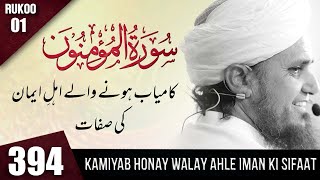 Tafseerequran Class 394 surah Al Mominon Rukoo 01  Mufti Tariq Masood Speeches 