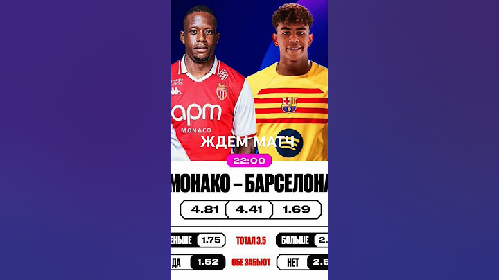 Монако -Барселона.