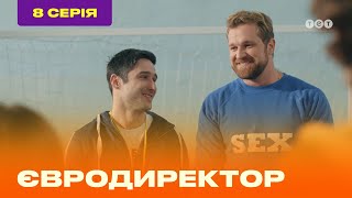 ЕВРОДИРЕКТОР. Серия №8 | ТЕТ