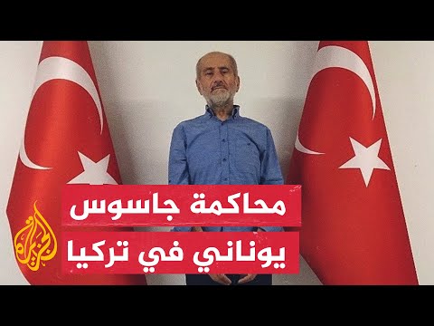 القضاء التركي يأمر بحبس جاسوس يوناني