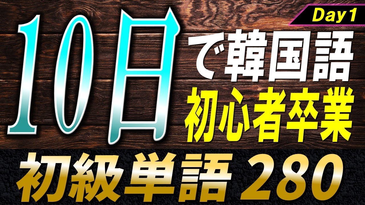 【無料PDF資料あり】韓国語初心者のための10日単語帳〜Day1〜【例文・生音声付】
