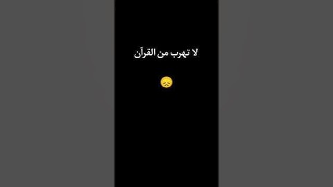 قران كريم لا تهرب