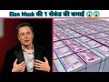 Elon Musk Per Second Income | एलोन मस्क की 1 सेकेंड की कमाई कितनी है | Ajooba Facts Hindi | AFH-24