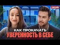 Как прокачать уверенность? | Шоу разборов с Тимуром Рагга